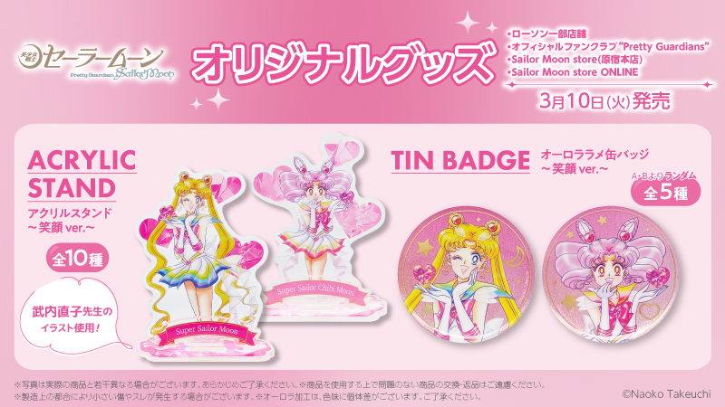 美少女戦士セーラームーン」のオリジナルグッズを3月10日(火)より