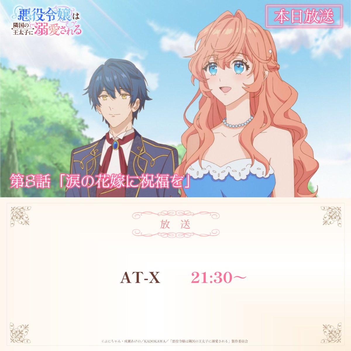 TVアニメ「悪役令嬢は隣国の王太子に溺愛される」公式 (@akudeki_anime