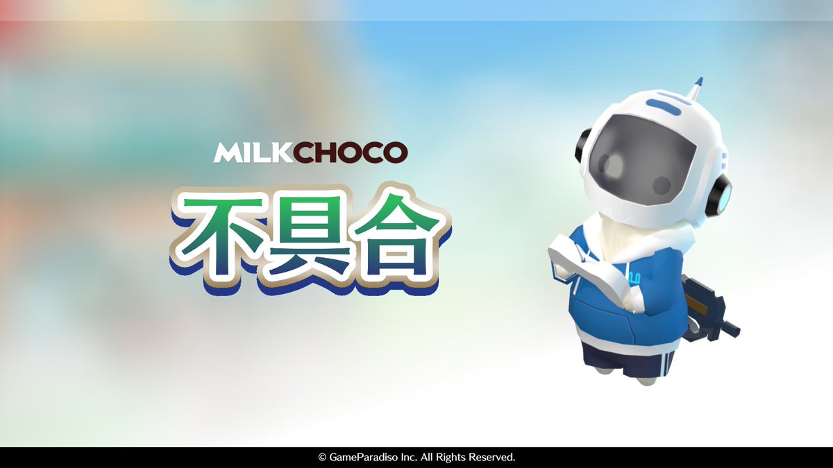 ミルクチョコ公式 tweet media