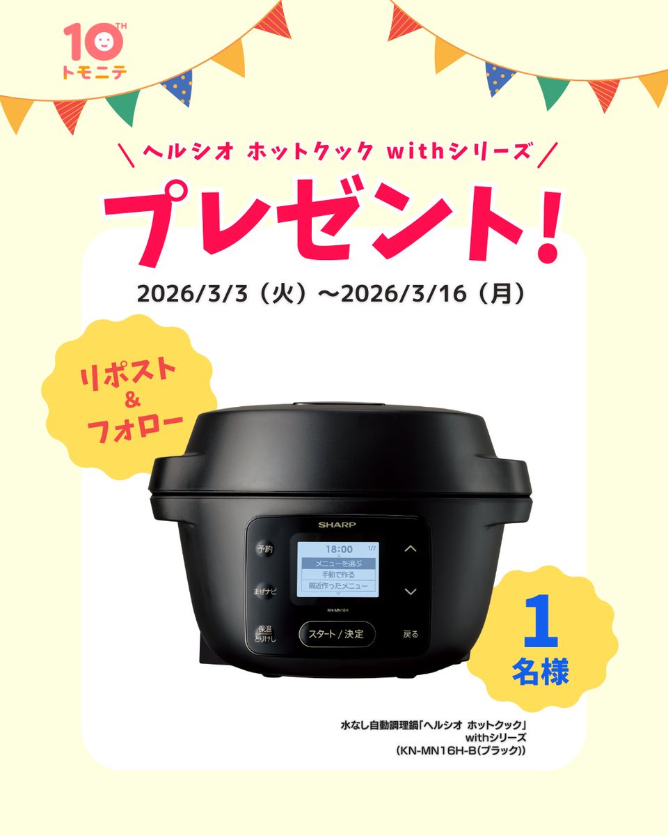 tomonite_jp's tweet photo. 「 ヘルシオ ホットクック withシリーズ（KN-MN16H-B（ブラック)」を1名様にプレゼント！
Presented By @SHARP_JP

■Xより応募される場合
1. @tomonite_jpをフォロー
2. このポストをリポスト
※当選連絡までの期間中に、フォローおよびリポストを削除した場合、当選の権利は無効となります。 https://t.co/hNfoDsE1HJ
