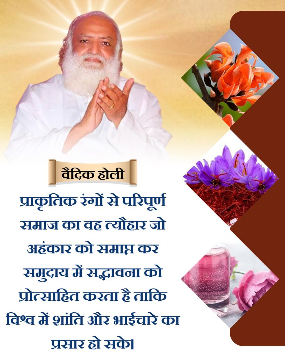 Sant Shri Asharamji Bapu बताते हैं- केमिकल रंगों से होली खेलकर ऐहिक लाभ की जगह ऐहिक नुकसान ज्यादा होता है
जिससे आँखों, पाचनशक्ति, प्रजनन तंत्र आदि को हानि होती है व त्वचा कैंसर आदि बीमारियां होती हैं। अतः Natural Colours से होली खेलें। सबको Festival Of Colours की बधाई! #HappyHoli