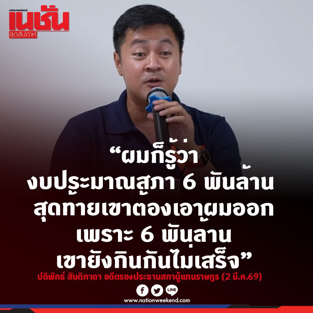 ใครกินงบสภา 6,000 ล้าน?
.
"ผมก็รู้ว่างบประมาณสภา 6,000 ล้าน สุดท้ายเขาต้องเอาผมออก เพราะ 6,000 ล้าน เขายังกินกันไม่เสร็จ"
.
ปดิพัทธ์ สันติภาดา อดีตรองประธานสภาผู้แทนราษฎร  บรรยายที่มหาวิทยาลัยนเรศวร หัวข้อ “สังคมวิทยาและมนุษยวิทยา ในงานการเมืองและงานพัฒนา“ (2 มี.ค.69)
.
#ปดิพัทธ์