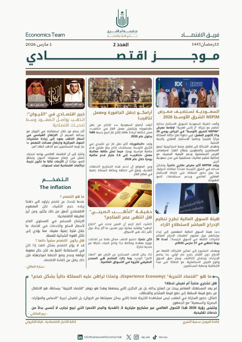 uqu_aec's tweet photo. هل اخترعت الصين ذهبًا لا يُستخرج من الأرض؟!🥇
ولماذا تراهن المملكة على ما يُسمى بـ "اقتصاد التجربة"؟ 🇸🇦

​تعرف على الإجابات وأهم تحركات الأسواق في العدد2 من #الموجز_الاقتصادي https://t.co/NcYLeCmqYF