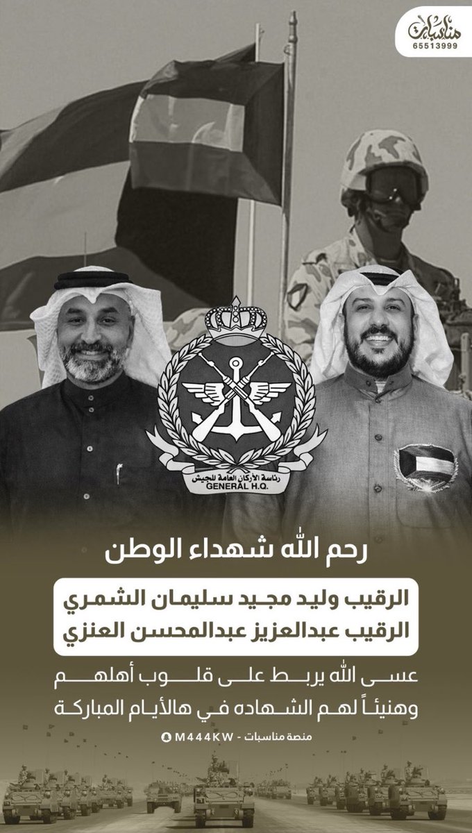 #شهداء_الكويت 🇰🇼