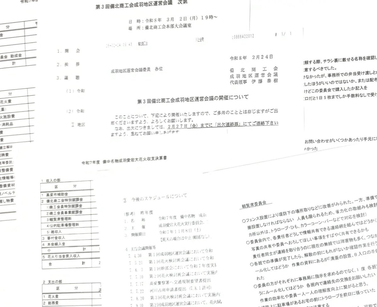 atagohanabi's tweet photo. 昨夜、備北商工会の成羽地区の運営委員会があり、2025成羽愛宕大花火の決算報告書が承認されました
2026成羽愛宕大花火も予定通り行われることが承認されました
詳細はこれからの会議で決まっていきます♪ https://t.co/sB5924TPlc
