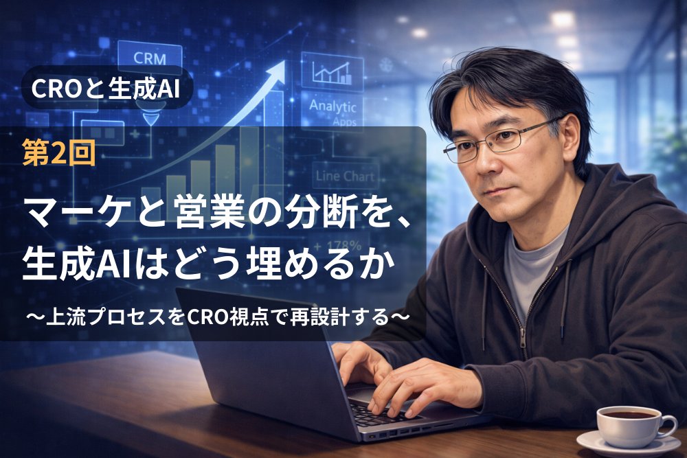 usacsystem's tweet photo. 「CROと生成AI」実践ブログ第2回公開📣マーケと営業の分断を、どう埋める？
分断の原因は努力不足ではなく「接続定義」の曖昧さ。CRO視点で転換率の見方を整理、生成AIで受注パターン分析・商談情報の構造化を通じて、上流プロセスの精度を高める考え方をまとめました👇
https://t.co/3eC4pOUwr6
#CRO https://t.co/DEJxF3c3BC