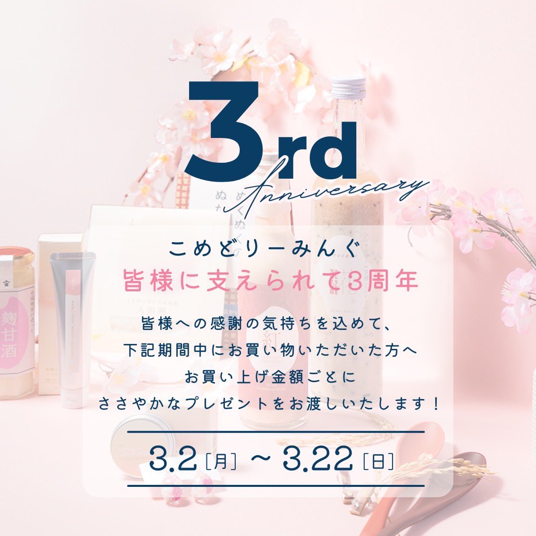 komedreaming's tweet photo. ✨おかげさまで3周年✨
こめどりーみんぐは皆様に支えられて今年で3周年を迎えます🎉
お買い上げ金額ごとにささやかなプレゼントをご用意してるので、この際にぜひご来店お待ちしてます♪
#甘酒 #こめどり https://t.co/LpPhWHzfAn