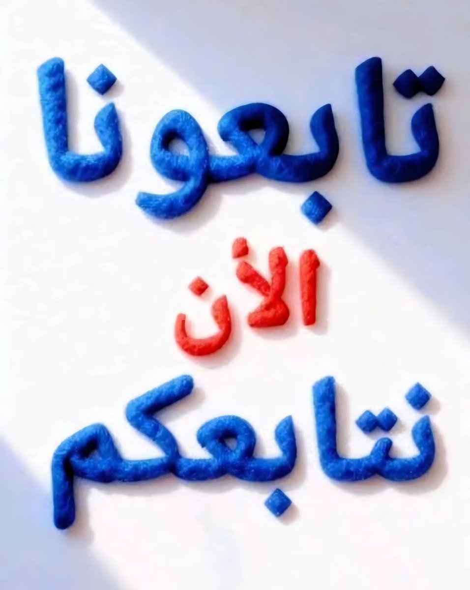 مرحبآ بالجميع 🤍

#بدايه  :
- لايك 
- تابعني
- علق ب تم 
- رد الاضافه للكل