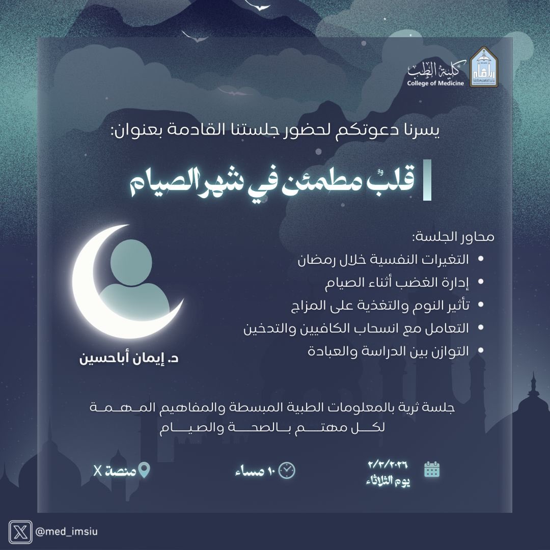 med_imsiu's tweet photo. ✨يسرّنا دعوتكم لحضور جلستنا القادمة ضمن #برنامج_عطاء_الرمضاني  بعنوان:
“قلبٌ مطمئن في شهر الصيام”

حيث نسلّط فيها الضوء على التغيرات النفسية خلال شهر رمضان.

🗓 الثلاثاء 3 مارس ٢٠٢٦م
⏰ 10 مساءً

#كلية_الطب_بجامعة_الإمام https://t.co/dShpwLvmvN