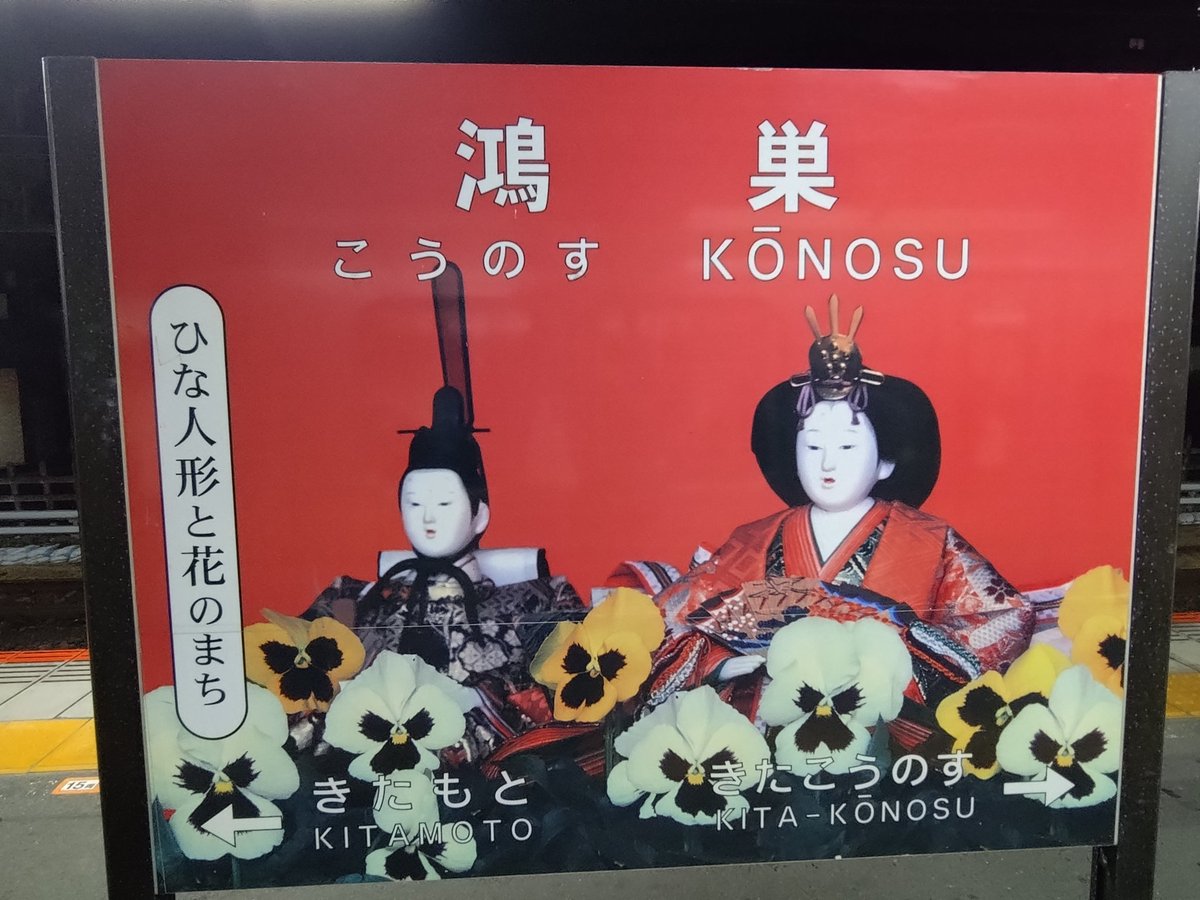 ajanii3's tweet photo. 3月3日はひな祭り🎎
昨日、用事を済ませ、帰宅しようとしたら、高崎線が人身事故で鴻巣駅に停車し、運転見合わせに…。
運転再開まで1時間近くあったので、途中下車し、名物のひな壇を見物。
さらに、名物の川幅うどんやこうのすコロッケなんぞを…。
しばらくして、運転再開した電車で帰宅したとさ。 https://t.co/aW2OdIIZV6