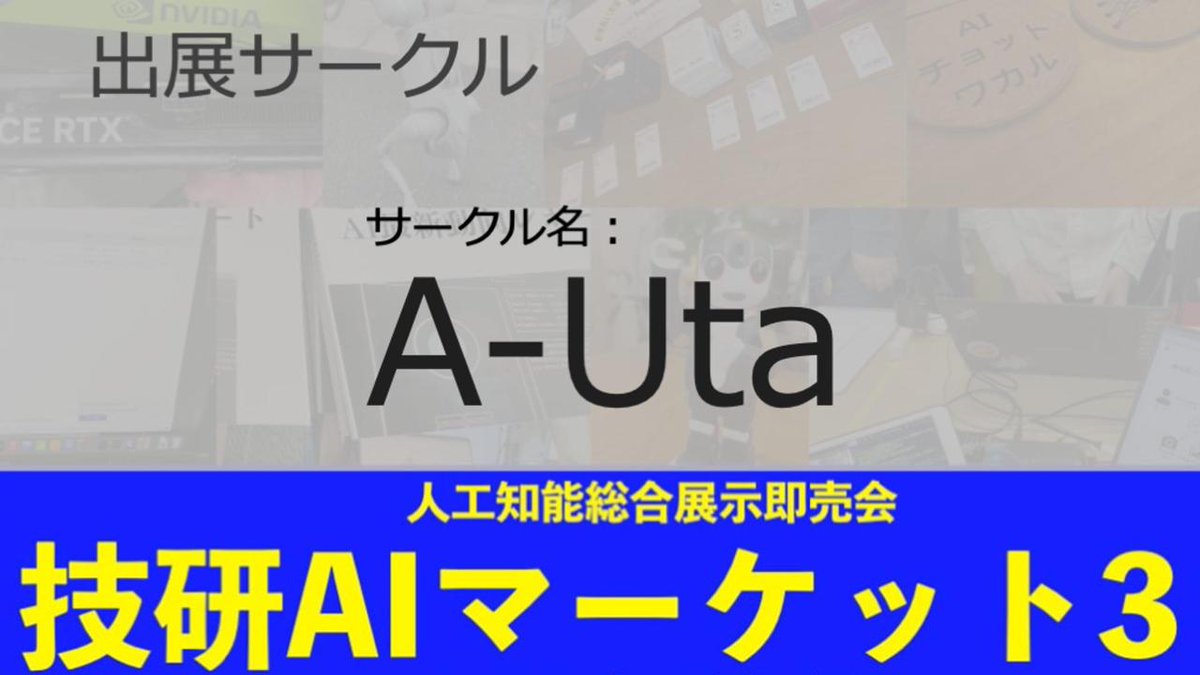 GikenAIMarket's tweet photo. 技研AIマーケット3、出展サークル『A-Uta』のインタビュー動画をご紹介！
キーホルダーサイズのAIチャットロボ：AI ｽﾀｯｸﾁｬﾝ ミニマル(マイコン+PC/スマホ)の販売。
AI総合展示即売会『技研AIマーケット3』は3/7(土)開催です。是非遊びに来てください。
#gikenai https://t.co/lxQlpUGA5s