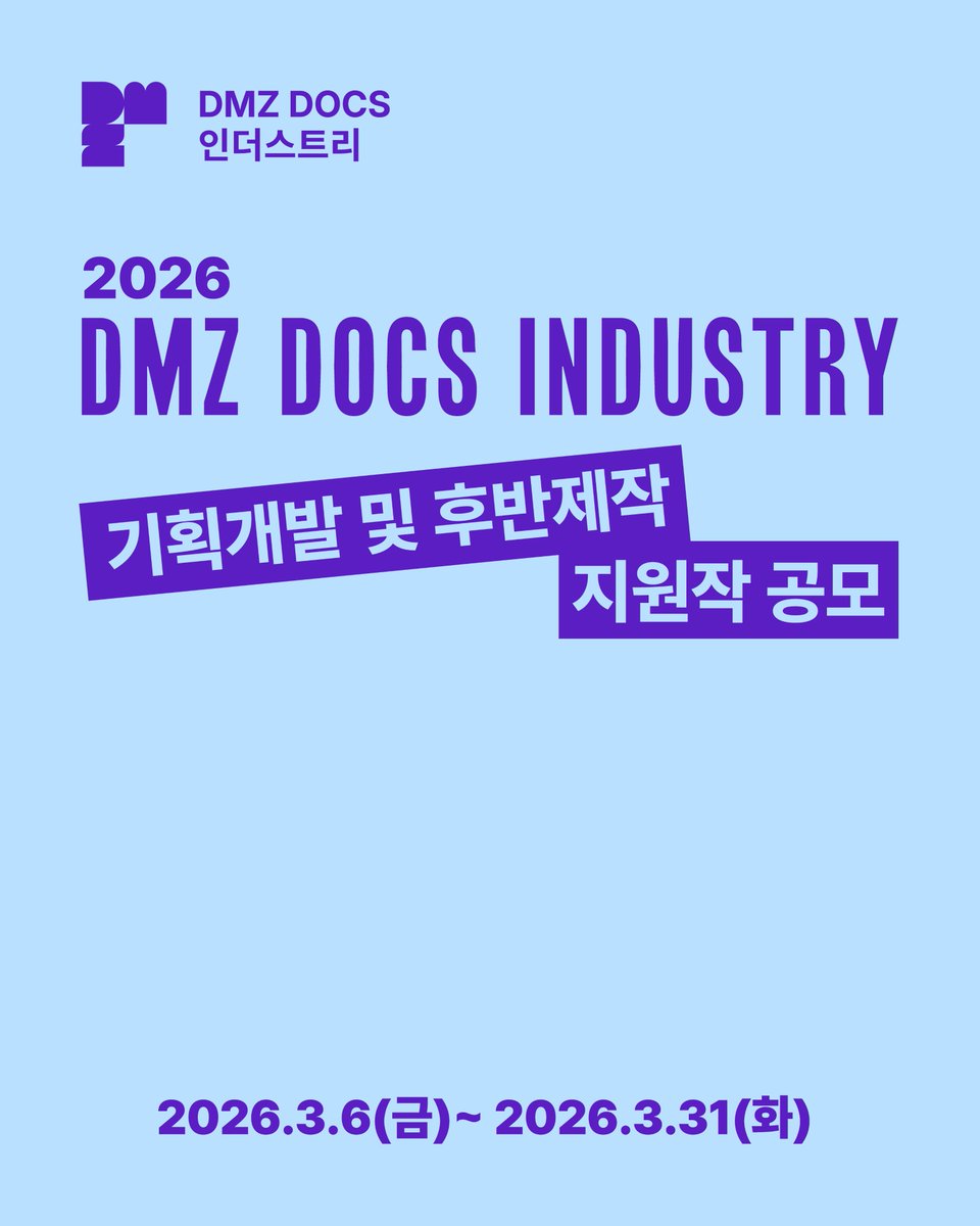 DMZ국제다큐멘터리영화제 tweet media