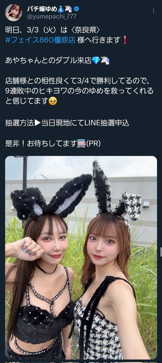 パチ嬢ゆめ👗🦄 (@yumepachi_777) / Posts / X