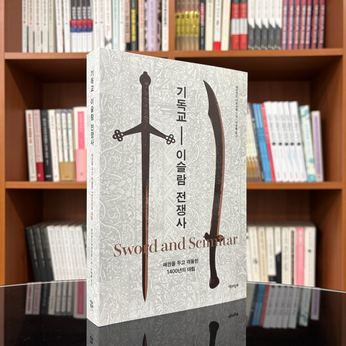 cumlibro's tweet photo. 636년 야르무크 전투에서 1683년 빈 포위전까지
기독교 서방과 이슬람 세계의 8대 결전!

공존할 수 없는 두 신념의 충돌사
《기독교-이슬람 전쟁사》가 출간되었습니다.

알라딘 https://t.co/a2ssXJd7fJ

교보 https://t.co/GVYzIDrldu

예스 https://t.co/IuhU0DCVDV