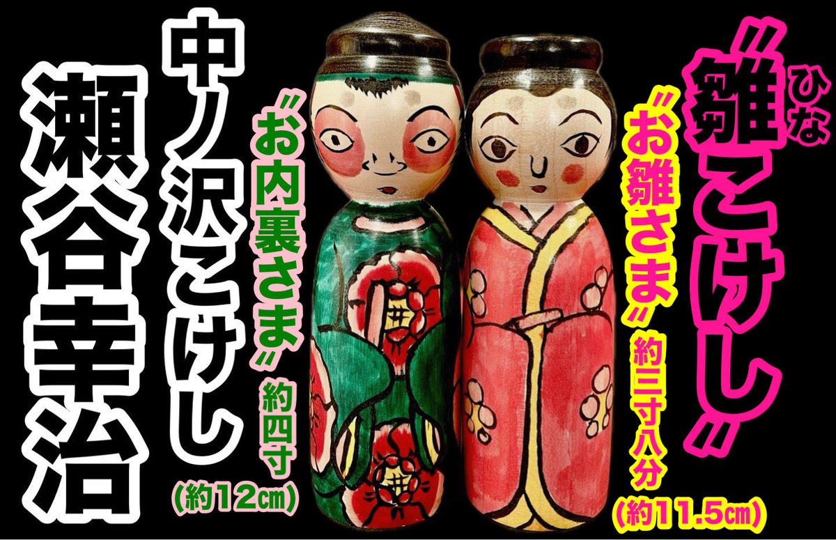 世界初‼️中丿沢こけし自販機情報ぉ〜😆♨️ 瀬谷幸治工人の 〝雛