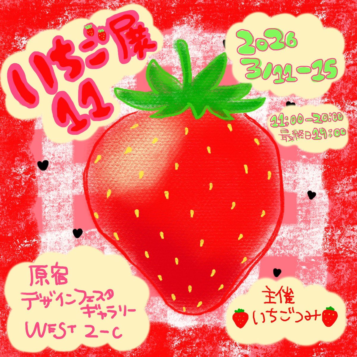 いちご展で販売する作品はパッケージもいちご仕様に🍓

#いちご展
♡原宿デザインフェスタギャラリー 
WEST 2-C 
♡3/11-3/15
♡11:00〜20:00(最終日19時まで)
主催🍓<a href="/ichigotsumi1523/">いちごつみ(15)🍓2/23たまプラーザテラス</a> さん