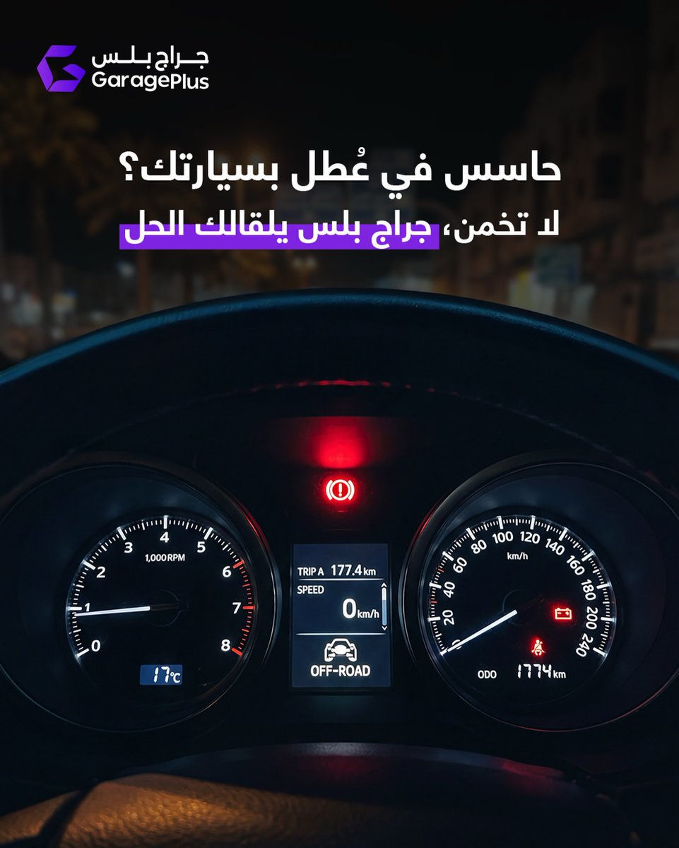 Garageplus2030's tweet image. سيارتك تعطيك إشارات ؟🚨

لا تتوقع ... تعال وخله علينا

Don't guess it, We'll fix it 👌

#carcare #maintenace #carservices