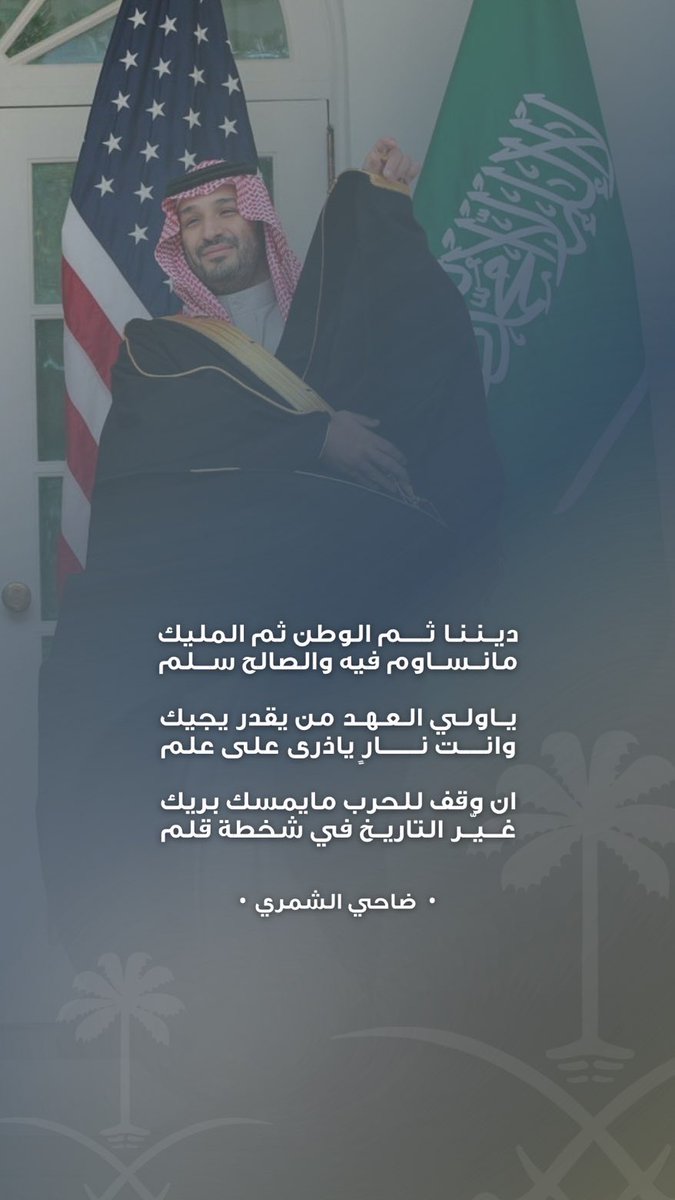 idha7i's tweet photo. غيّر التاريخ في شخطة قلم ✍️ " 🗺️

وطنٌ شُيّد على التوحيد، وتوحّد على السمع والطاعة.
قيادةٌ حازمة، وشعبٌ وفيّ، ومجدٌ يتجدد في كل ميدان.
السعودية ليست مجرد أرض… بل موقف، وعهد، وراية لا تنكس .

اللهم احفظ بلادنا وأدم عليها الأمن والتمكين 🇸🇦 

#السعودية_العظمى   . https://t.co/Ho3pKCVy7K