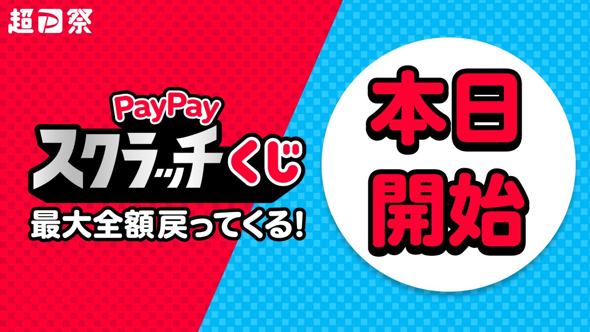 PayPayOfficial's tweet photo. 🏮超PayPay祭本日開始🏮
注目はPayPayスクラッチくじ👀✨

PayPayまたはPayPayカードで
200円以上の支払いで、くじに当たると
1等最大100%PayPayポイントが戻ってくる(条件・上限あり)😆

PayPayクレジット・PayPayカードで
当選確率アップ⤴️⤴️

詳しくはこちら👇
https://t.co/na1hmOcs4H https://t.co/Ktwj41o32D
