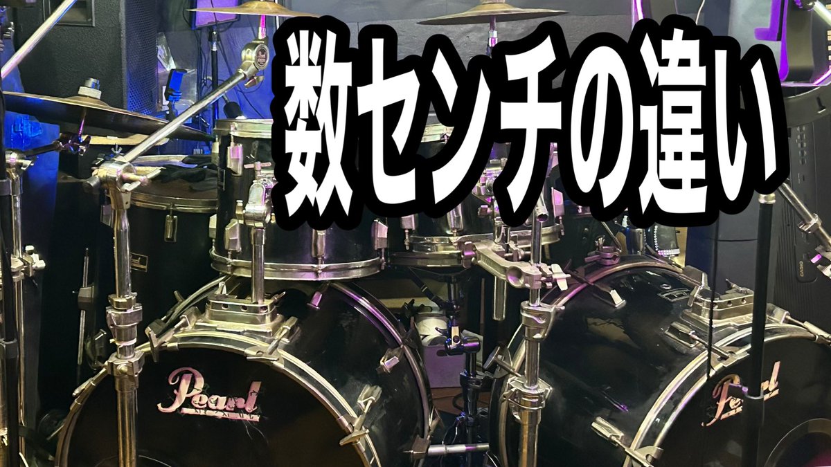 misaosati's tweet image. 🥁 New Video
「数センチの違い。」

ほんのわずかな再配置が、
動線と安心感を変える。

身体に合わせたドラムの再構築。
DrumLabのリアルな検証です。

▶️ youtu.be/OLTimWbL3KQ

#TAKA_DrumLab
#DrumSetup
#ドラムソロ