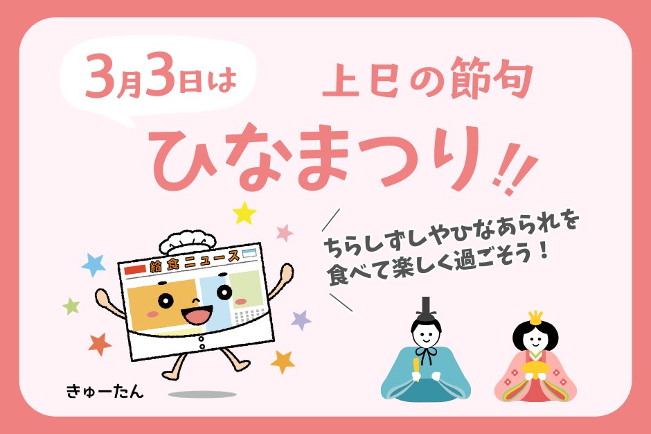 ＼🎎今日は #上巳の節句 #ひなまつり🌸／

アンケートにご協力いただき
ありがとうございました✨️

ひなまつりに食べるもの第１位は…
🥇ちらしずしでした🎉

楽しいひなまつりを過ごしてください😋

#ちらしずし
#はまぐりのお吸い物
#ひなあられ