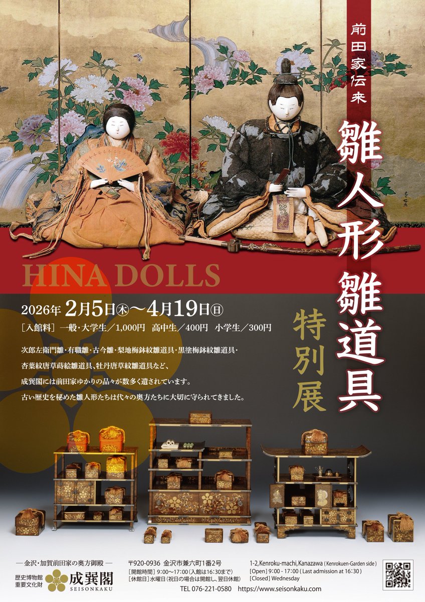 🎎兼六園隣、成巽閣では「前田家伝来 雛人形雛道具特別展」を4月19日