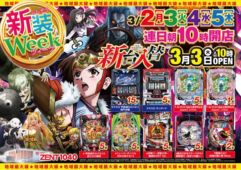 🌈3⃣月3⃣日(火)🌈新装開店‼️ ✨パチンコ最新台✨ ＃e甲鉄城の