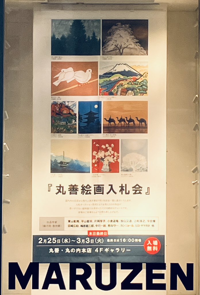 4階ギャラリー】 ギャラリー「丸善絵画入札会」は本日最終日です。16