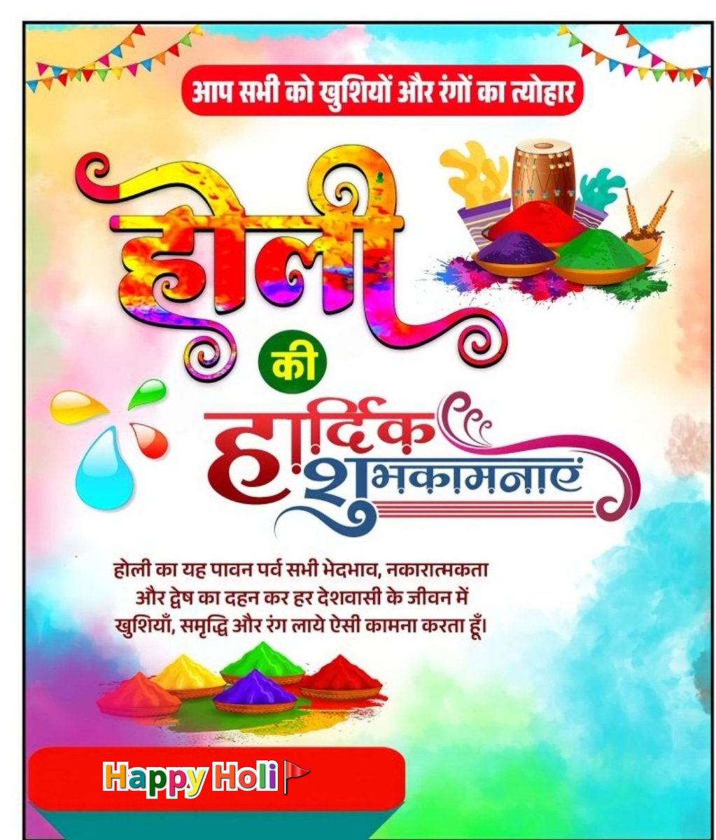 *रंगों के इस पावन पर्व होली पर आप और आपके पूरे परिवार जनों को हार्दिक बधाई और ढेरों शुभकामनाएँ। रंगों का ये पर्व आपके जीवन मे प्रेम,सौहार्द और अपार खुशहाली के नए आयाम स्थापित करे।*  

🙏*Happy Holi*🙏