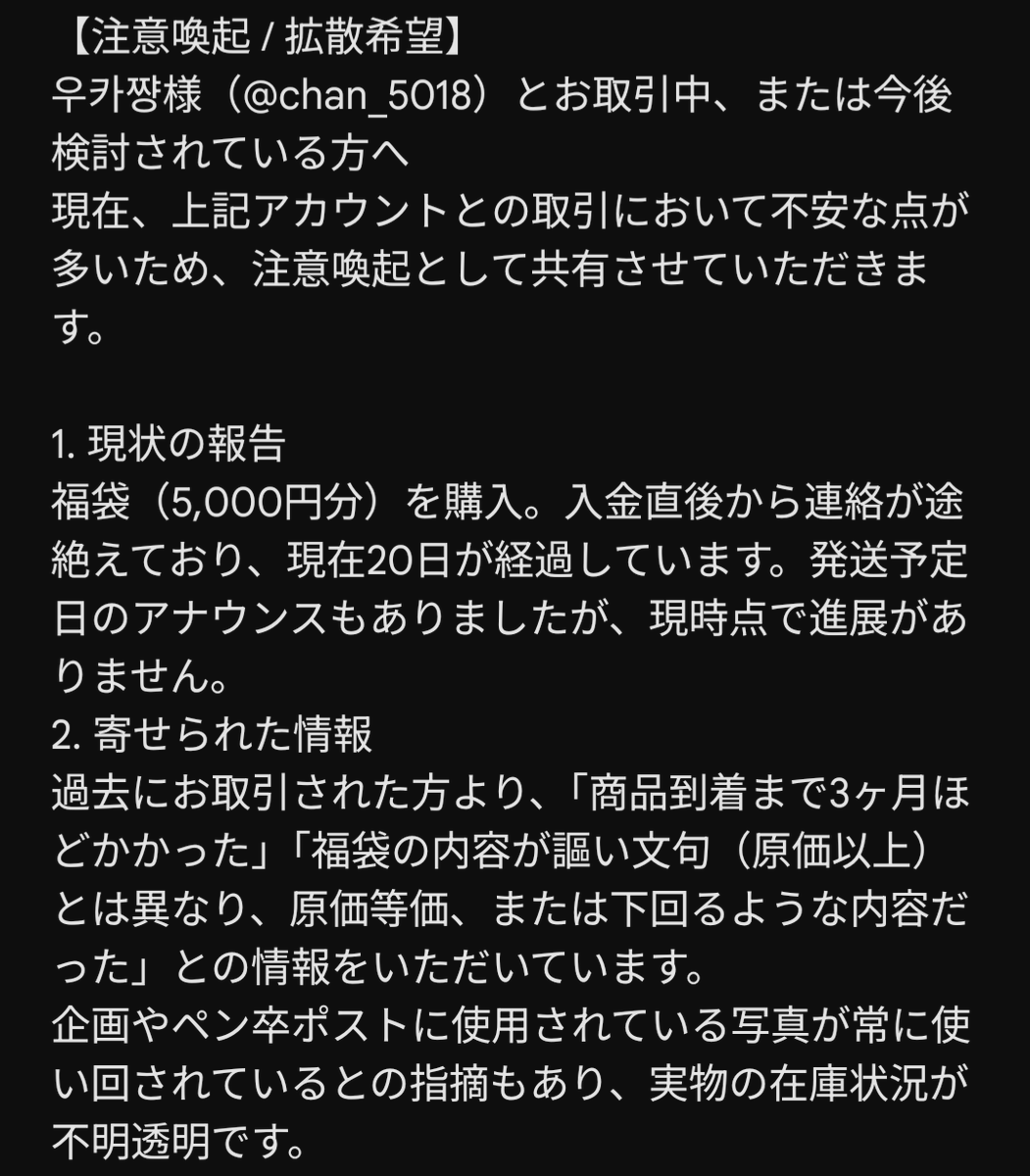 mimix_x11's tweet photo. 【注意喚起/拡散希望】
우카쨩様（@chan_5018）とお取引中の方へ
​入金直後から今まで連絡取れず、発送予定日後も音沙汰なしです。
お聞きしたところ、過去のお取引でも到着まで3ヶ月以上の遅延や、写真の使い回しをしているとの情報を頂いております。
​詳細は画像（全文）をご確認ください。 https://t.co/OXSEkeW4M9