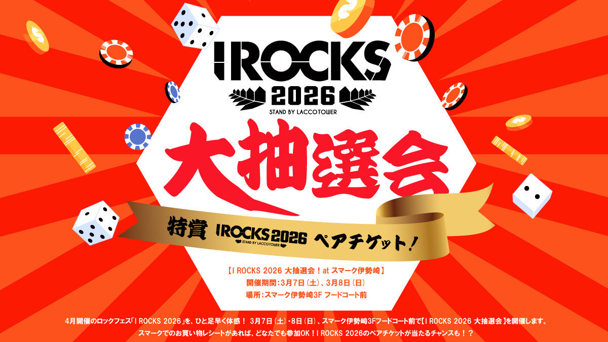 🌿I ROCKS 2026 大抽選会
