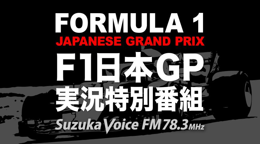 F1日本グランプリ特別番組のお知らせ】 3月27日（金）から29日（日）の