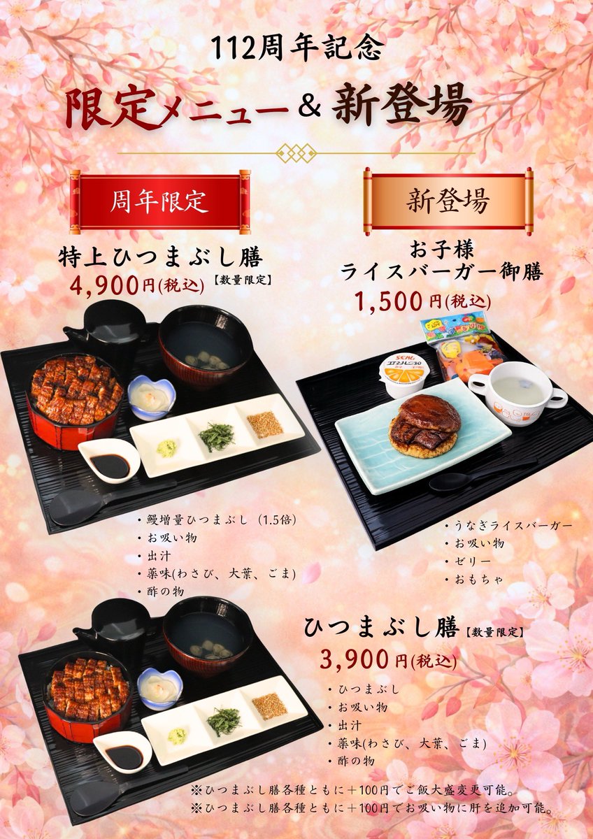 🎉 山美世 112周年祭 開催🎉

📅 3月16日(月)～3月31日(火)

日頃の感謝を込めて、店内・お持帰りともに特別企画をご用意しました🐟✨

━━【店内企画】━━

■ 112周年限定
・ひつまぶし膳　3,900円
・特上ひつまぶし膳　4,900円（鰻増量）

■ 新メニュー
・お子様ライスバーガーセット　1,500円