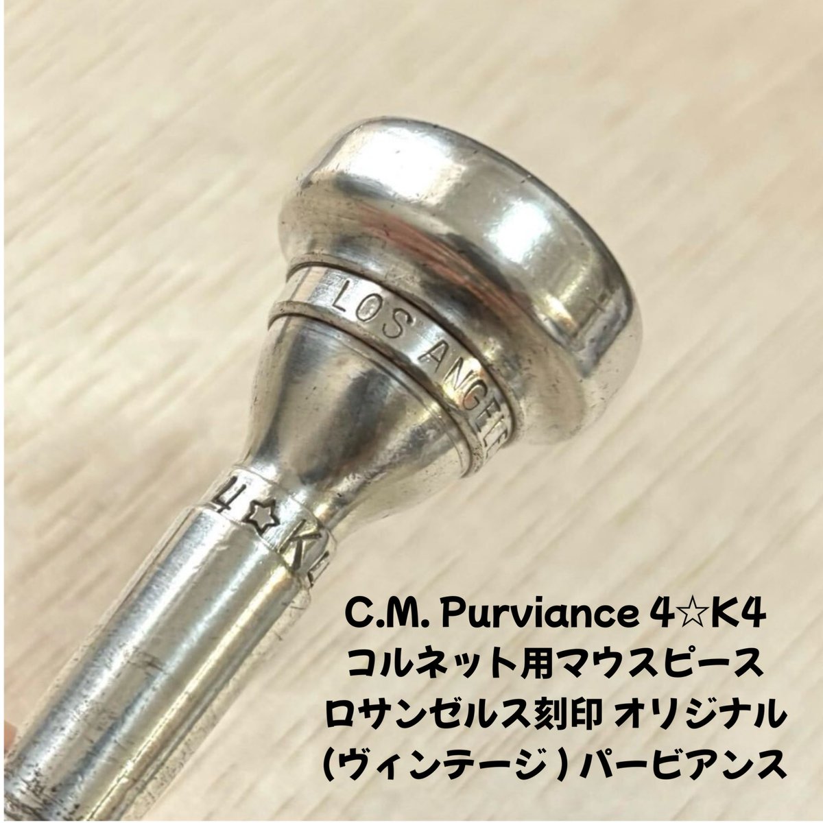 古い荷物を片付けてると、 ヴィンテージのコルネットマウスピースが出