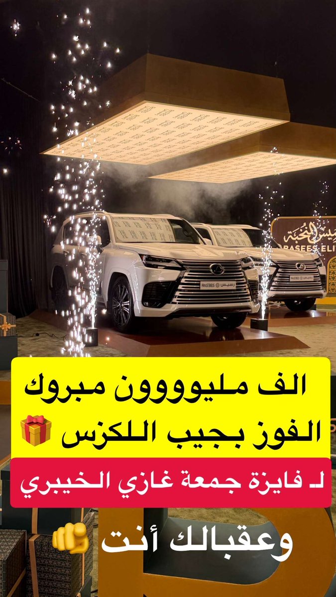 الدور عليك أنت 🫵
#جيب_لكزس_رسيس