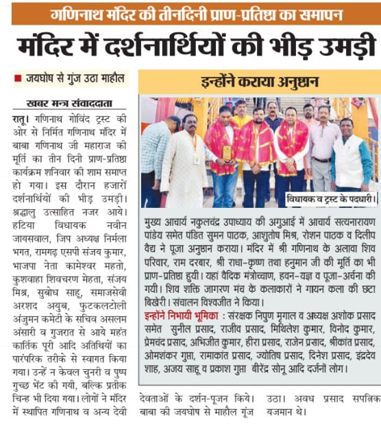 Atrngiikhyaal's tweet photo. रातु (रांची) में गणिनाथ गोविंद ट्रस्ट द्वारा आयोजित बाबा गणिनाथ जी महाराज का तीन दिवसीय प्राण-प्रतिष्ठा महोत्सव केवल एक धार्मिक आयोजन की समाप्ति नहीं, बल्कि एक वैचारिक विजय का प्रारंभ है।

​समाचार पत्रों की सुर्खियाँ गवाह हैं कि हज़ारों की भीड़ और जयकारों ने इस क्षेत्र की चेतना को झकझोर दिया है। लेकिन इस स्थापना का वास्तविक महत्व इसके भूगोल और जनसांख्यिकी में छिपा है।

​अक्सर मंदिर वहाँ बनाए जाते हैं जहाँ श्रद्धा का बाहुल्य होता है, जहाँ हम बहुसंख्यक होते हैं। वहाँ मंदिर बनाना सहज है, सरल है। किंतु, साहस और संकल्प की असली परीक्षा तो वहाँ होती है जहाँ हिंदू अल्पसंख्यक हैं।

​जहाँ हमारी संख्या कम है, वहीं धर्मध्वजा को सर्वोच्च शिखर पर स्थापित करना सबसे अनिवार्य है। यह मंदिर केवल पूजा का स्थान नहीं, बल्कि इस क्षेत्र में हमारी जड़ों, हमारी संस्कृति और हमारे अस्तित्व का जीवंत प्रमाण है।

अल्पमत के बीच खड़ा यह भव्य मंदिर एक 'शक्ति पुंज' की तरह कार्य करेगा, जो बिखरते हुए समाज को एकजुट करने और उनमें आत्मविश्वास भरने का कार्य करेगा।

​वैदिक मंत्रोच्चार और आचार्यों के सानिध्य में संपन्न यह अनुष्ठान इस क्षेत्र की ऊर्जा को बदल कर रख देगा।

बाबा गणिनाथ के साथ-साथ शिव परिवार, राम दरबार और हनुमान जी की मूर्तियों की प्रतिष्ठा उस क्षेत्र के लिए एक आध्यात्मिक सुरक्षा कवच है।

​यह स्थान उन चुनौतियों का उत्तर है जो सांस्कृतिक पहचान खोने के डर से पैदा होती हैं। यह मंदिर आने वाली पीढ़ियों को उनकी पहचान पर गर्व करना सिखाएगा।

​गुजरात से इस पावन धरा तक की मेरी यात्रा का उद्देश्य ही यही है-जहाँ धर्म को आपकी आवश्यकता है, वहाँ खड़े होना। इस महोत्सव में मिला सम्मान और भक्तों का उत्साह यह बताता है कि संख्या बल से बड़ा 'संकल्प बल' होता है।

​"भीड़ में जयघोष तो सब करते हैं, पर दुर्गम राहों पर ध्वज वही गाड़ते हैं जिनके भीतर बाबा गणिनाथ जैसा शौर्य और महादेव जैसी अडिगता होती है।"

​आइए, इस नूतन मंदिर को साक्षी मानकर संकल्प लें कि जहाँ भी धर्म को रक्षण की आवश्यकता होगी, हम वहाँ एक अडिग प्रहरी बनकर खड़े रहेंगे।

|| जय बाबा गणिनाथ ||
|| जयतु सनातन धर्मः ||
|| ॐ नमो नारायण ||