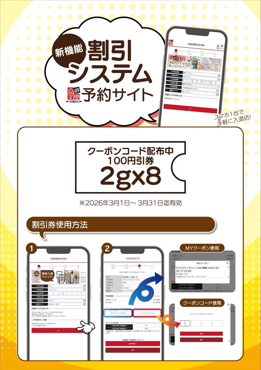 初めて自遊空間の予約サイトを使用するお客様限定コード配布中