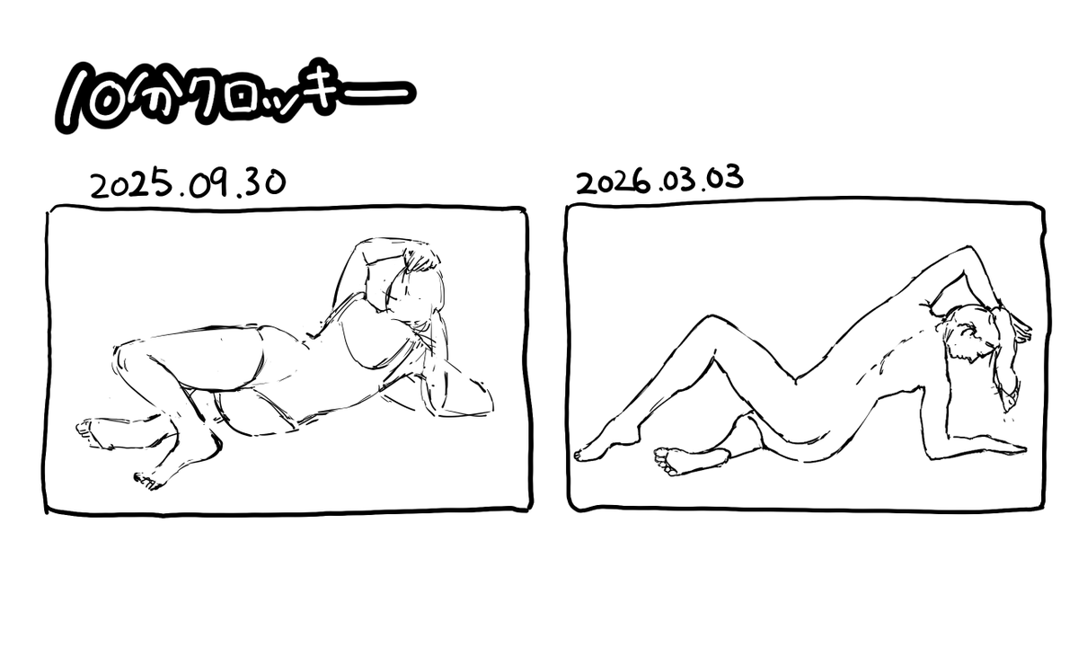 どちらも10分で描いたクロッキーなんだけどほぼ毎日続けてたおかげか見比べると上手くなった気がするぞ! 