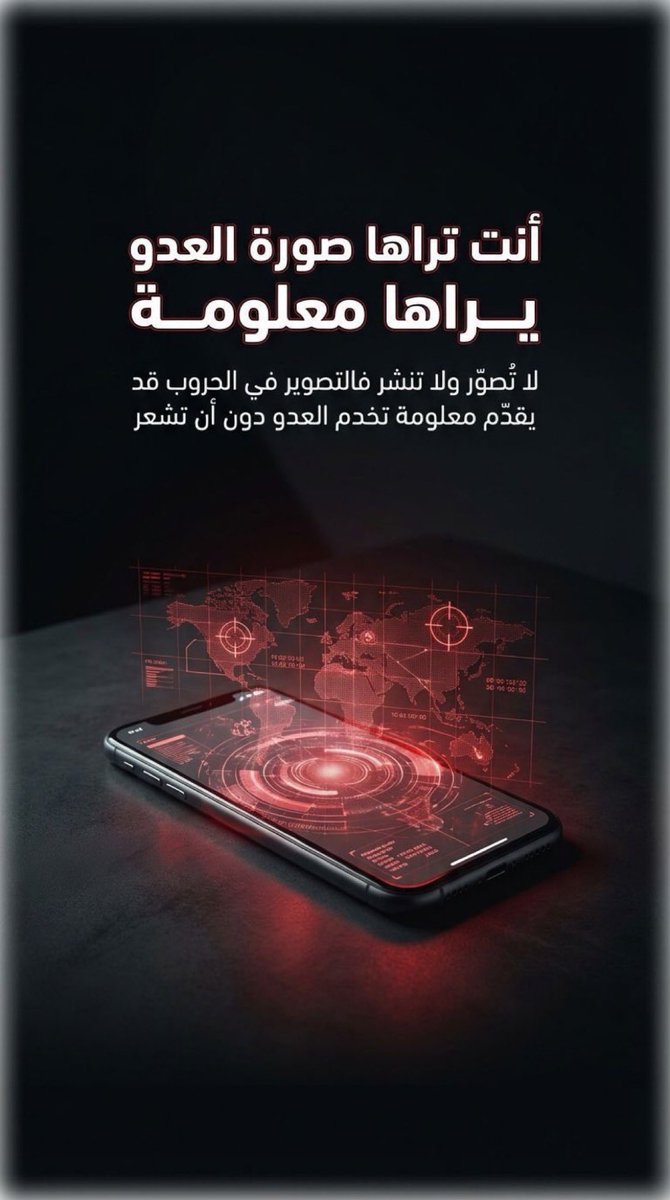 🚨🚨🚨🚨⚠️ تـنوية عـاجل وهام! ⚠️🚨🚨🚨🚨

— رسالة انشروها اتمنى تصل للجميع 🇸🇦..

انت كـمواطن او مُقيم تراك مسؤول هنا في المملكة العربية السعودية تأكد ان #التصوير_يخدم_العدو في هذه الفترة!!!

ماهو كل شي تصوره او تنشره ويجب عليك الالتزام بالانظمة والقوانين قد تُحاسب على صورة او