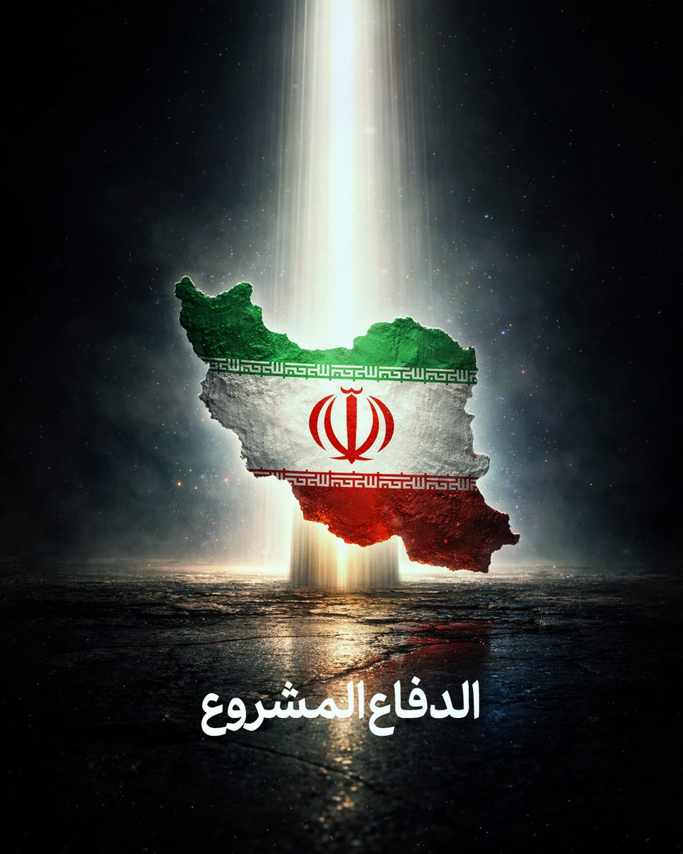 الدفاع المشروع 

إيران: سنستهدف مصدر العدوان أينما كان في إطار الدفاع المشروع عن النفس

#التصوير_يخدم_العدو