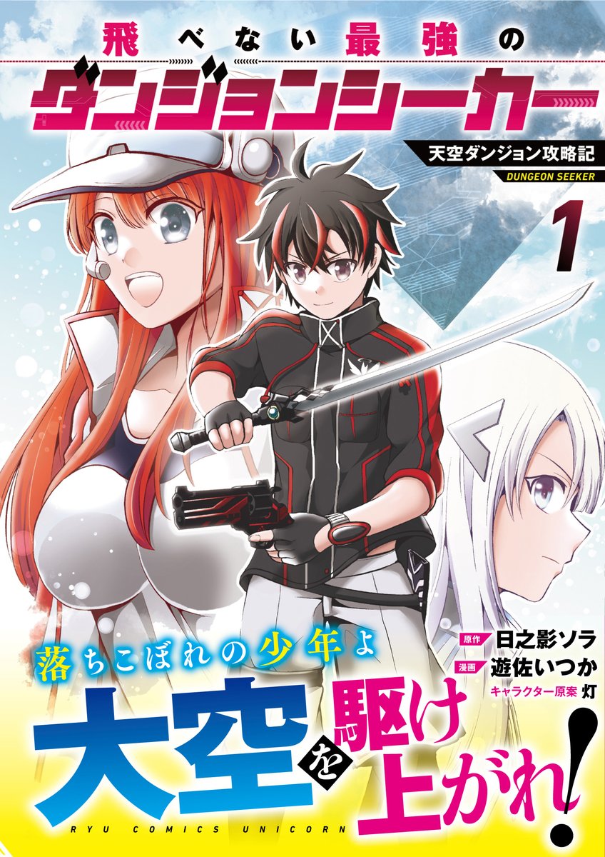 ちょっと伸びてるから宣伝しよう…
先日、初の単行本 『飛べない最強のダンジョンシーカー』第1巻が発売されました✨

↓ご購入はこちらから
https://t.co/RPUkOjkSTp 