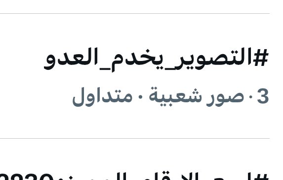 🚨🚨🚨🚨🚨🚨 عاجل:

الهاشتاق الاكثر تداولاً في المملكة العربية السعودية لمنع تداول التصوير لمواقع الحوادث حيث انها قد تضر بالجهود الامنية وتُعرض الارواح للخطر.

#التصوير_يخدم_العدو

حفظ الله بلادنا من كل مكروه وسائر بلاد المسلمين 🇸🇦