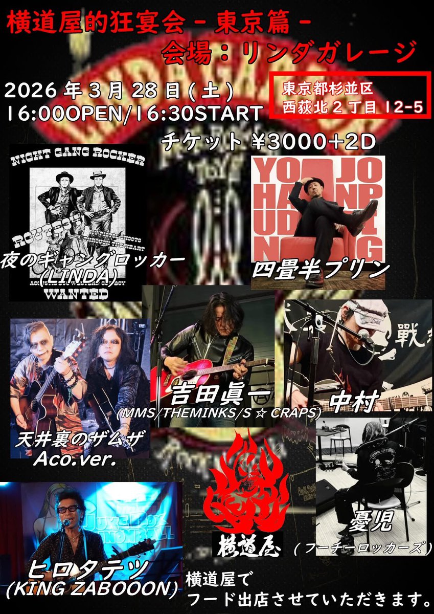 ●Live info

【横道屋的狂宴会-東京篇-】

2026/3/28(土)

16:00 open / 16:30 start
¥3000+1D別

会場：リンダガレージ
フード販売：横道屋

-Act-
　吉田眞一
　夜のギャングロッカー
　天井裏のザムザ
　ヒロタテツ
　四畳半プリン
　憂児
　中村

●御予約はこちら‼︎
ws.formzu.net/sfgen/S5186554…