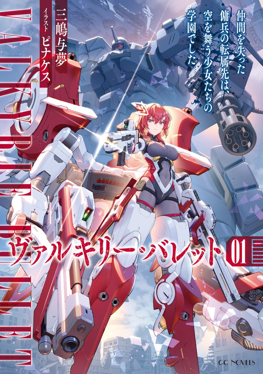 GCノベルズ #GCN文庫 2026年新作は2ヶ月連続刊行祭り！ 『城塞幼女