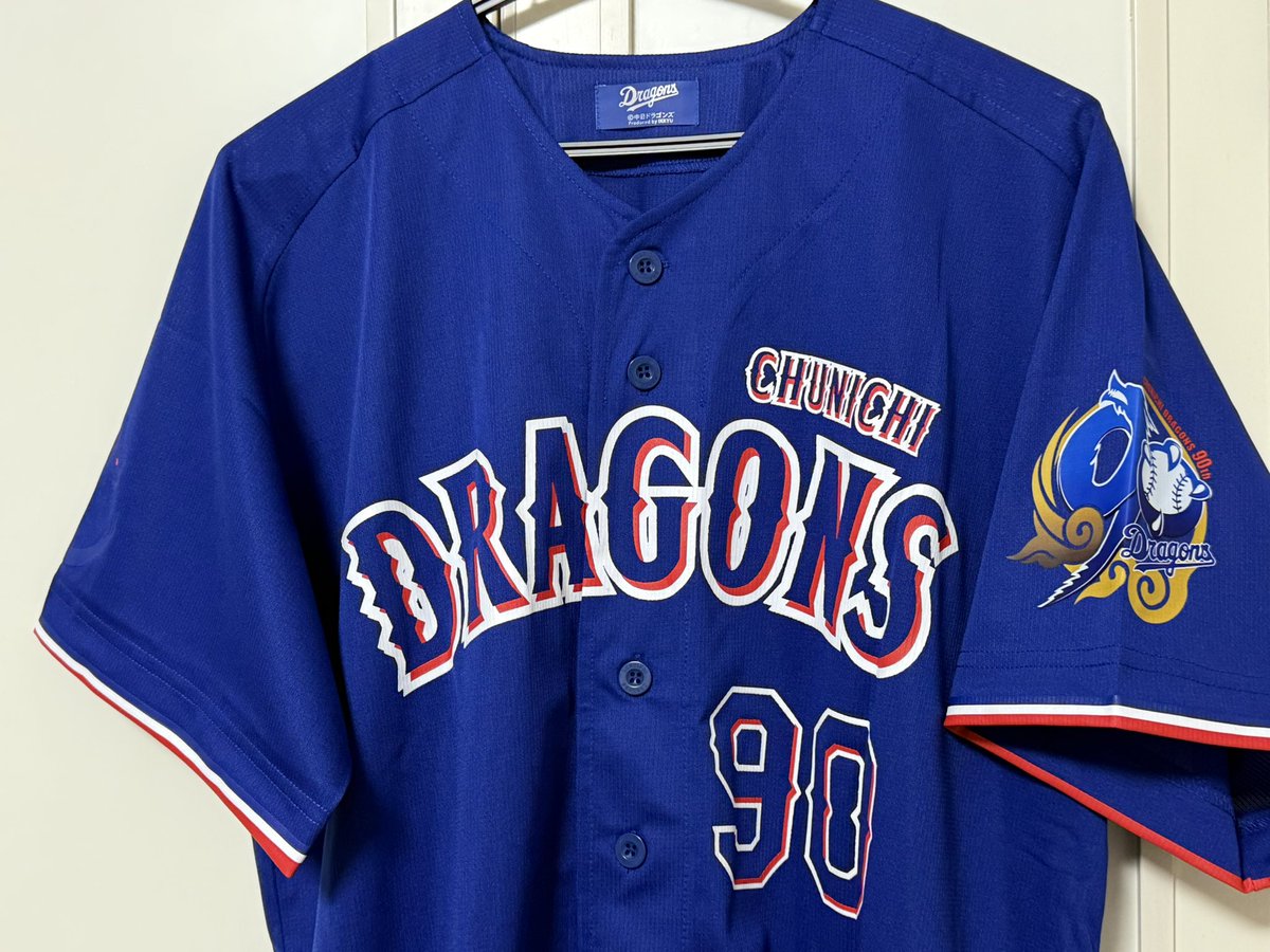 ドラゴンズ　昇竜ユニフォーム　松山 ふふふ、届いた届いた！中日ドラゴンズ90周年ユニフォーム。背番号90の