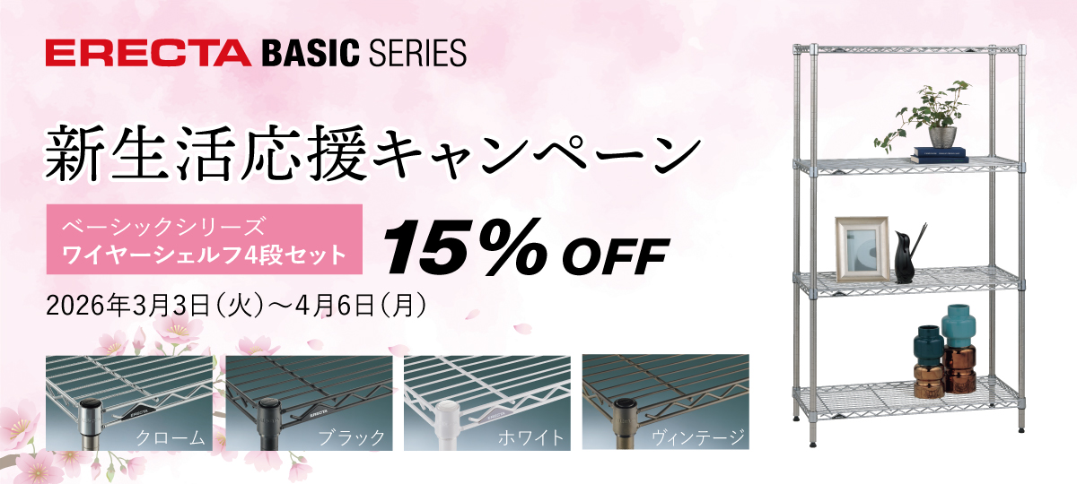 ワイヤーシェルフ4段セット15%OFF／ 【エレクター🌸新生活応援