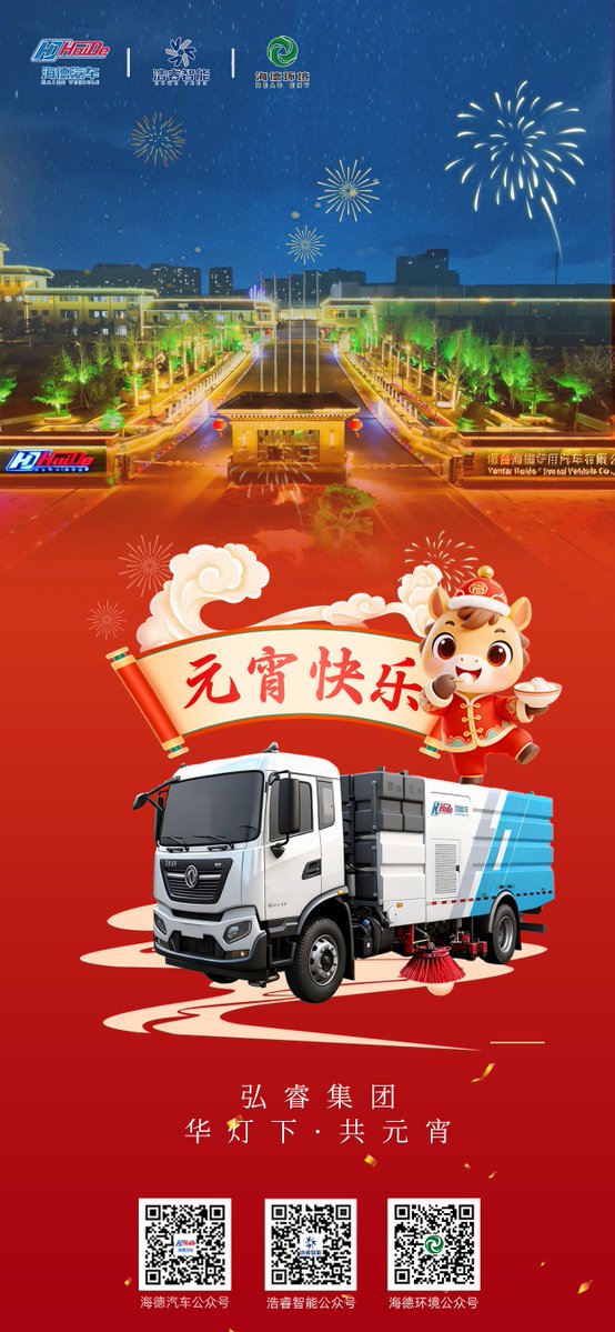 May there be peace in the world! Happy Lantern Festival to everyone!
#Roadsweeper #ChinaFestival #Howetech #Haidevehicle