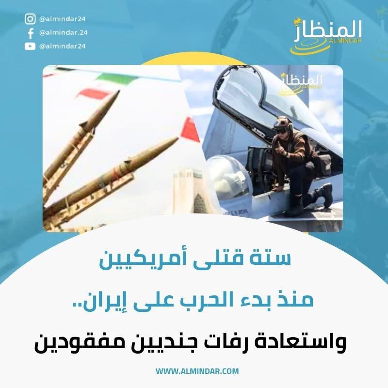 Almindar24's tweet photo. 🚨 ستة قتلى أمريكيين منذ بداية الحرب على إيران
قامت القوات الأمريكية مؤخرًا باسترجاع رفات جنديين كانا مفقودين بعد الهجمات الإيرانية الأولى.
📌 التفاصيل: https://t.co/upJ49Rfmvt
#الحرب_على_إيران #الولايات_المتحدة #إيران #جنود_أمريكيين #الشرق_الأوسط #news https://t.co/F9FLFmJROu