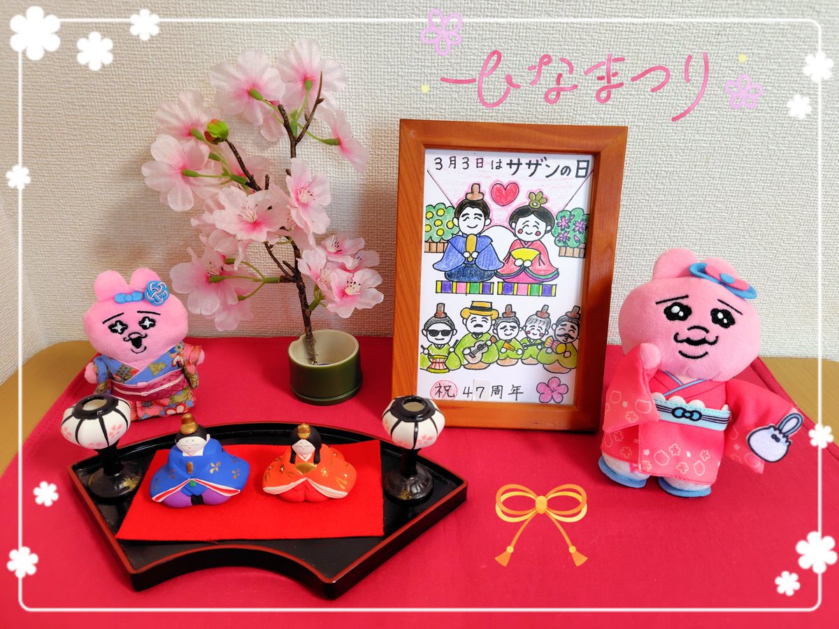 おはようございます🌞 今日は3月3日 #ひな祭り🎎🌸 そして33で #サザン