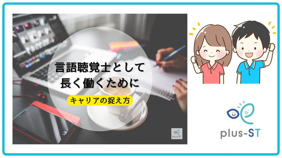 plusst_official's tweet photo. 🗣️コラム更新しました📍
『“言語聴覚士として”長く働くためのキャリアの捉え方』
年度の切り替えが迫るなか、今後の身の振り方を考える方もいらっしゃるのではないでしょうか?
そんなあなたに、読んでいただきたい内容です✨
https://t.co/3TZOJezWel
#言語聴覚士
#plusst
#働き方 https://t.co/nxZumpSCSr